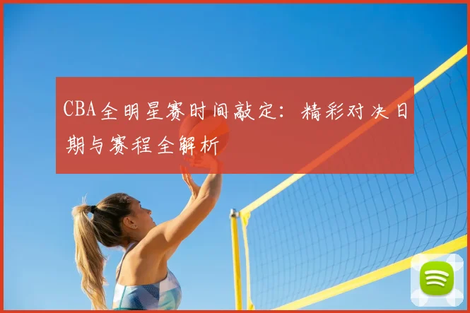 CBA全明星赛时间敲定：精彩对决日期与赛程全解析