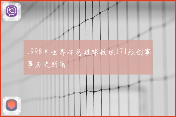 1998年世界杯总进球数达171粒创赛事历史新高
