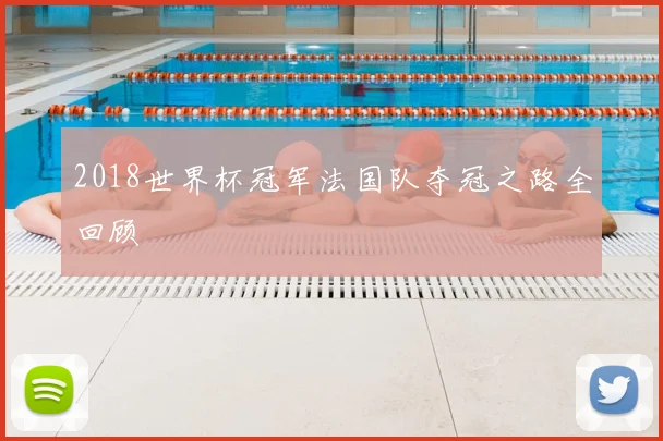 2018世界杯冠军法国队夺冠之路全回顾